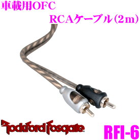 ＼クレール限定!!／【6/4～6/10 3点以上購入でP10倍】 RockfordFosgate ロックフォード RFI-6 GOODグレード車載用RCAケーブル(2m)