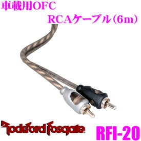 ＼クレール限定!!／【6/4～6/10 3点以上購入でP10倍】 RockfordFosgate ロックフォード RFI-20 GOODグレード車載用RCAケーブル(6m)