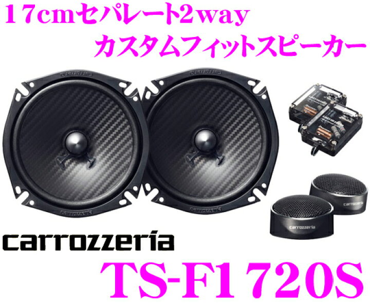 楽天市場】カロッツェリア TS-F1720S スピーカー : クレールオンライン 