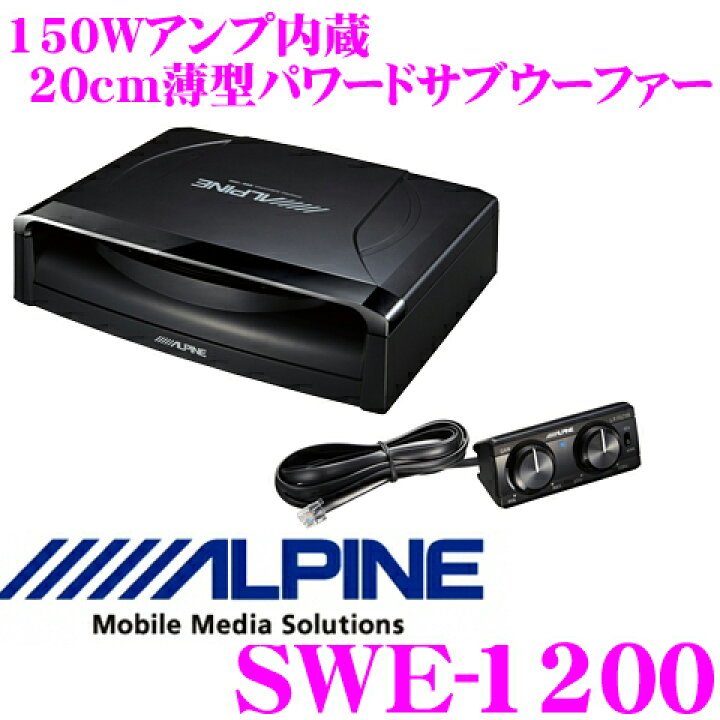 楽天市場】アルパイン SWE-1200 150Wアンプ搭載 20cm薄型パワードサブ 