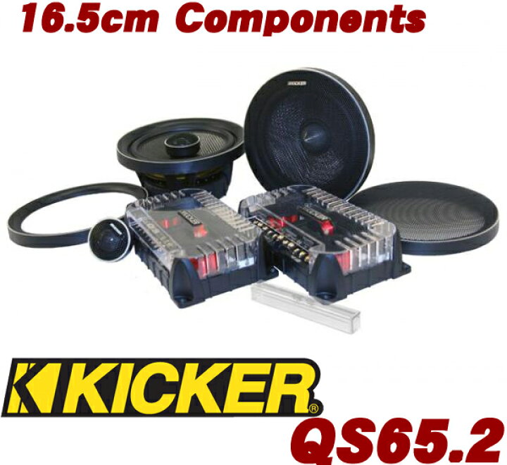 楽天市場】KICKER QS65.2 スピーカー : クレールオンラインショップ 