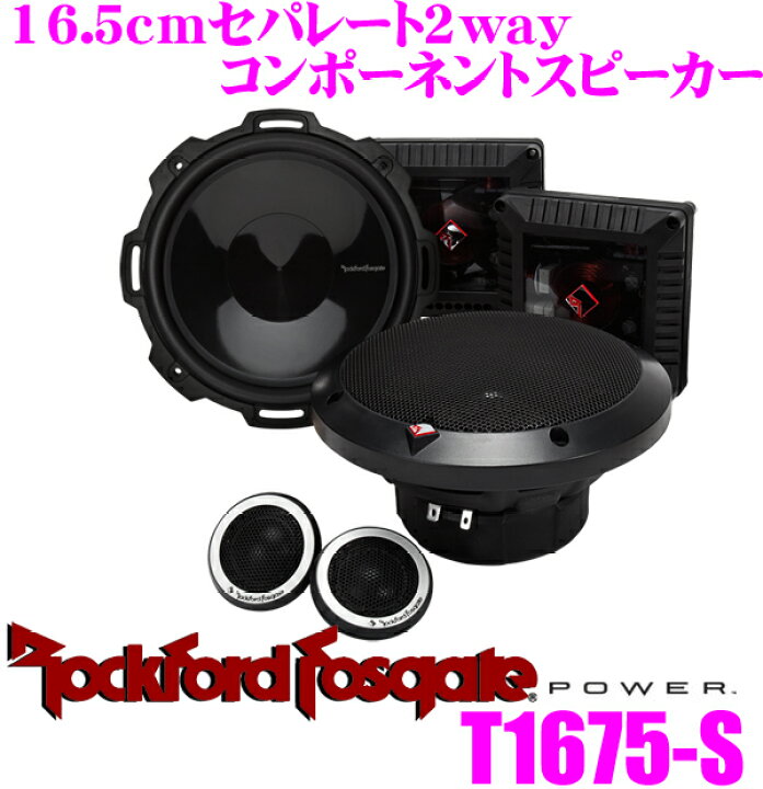楽天市場】RockfordFosgate ロックフォード POWER T1675-S 16.5cm 