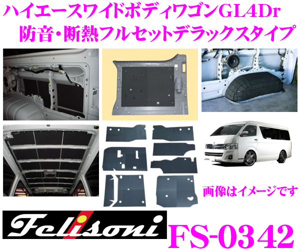 Felisoni フェリソニ FS-0342 ハイエース 200系 (ワイドボディワゴンＧＬ4Ｄｒ)専用 防音・断熱フルセット デラックスタイプ  【ハイエース 200系 の弱点を網羅、静かさの次元が違う!】 | クレールオンラインショップ