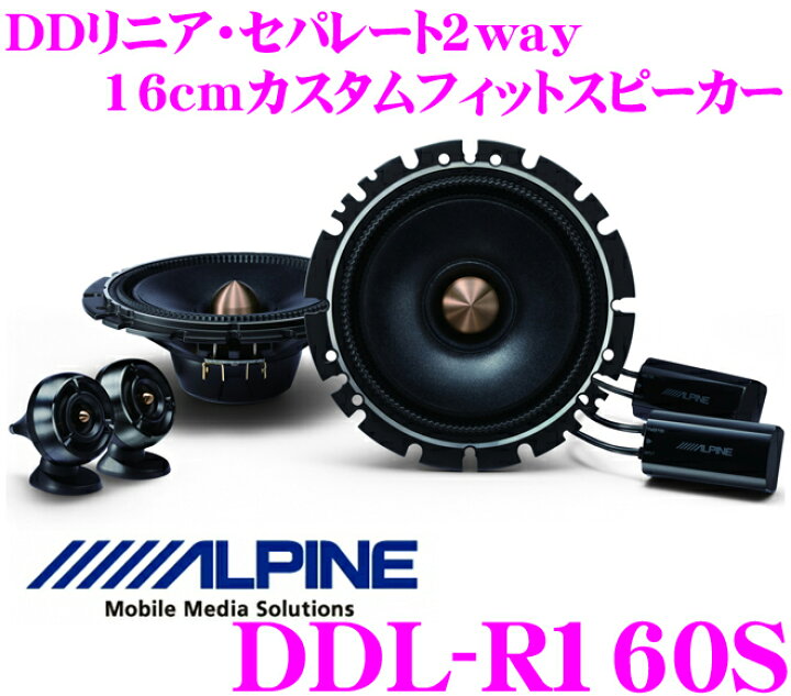 楽天市場】アルパイン DDL-R160S DDリニア・セパレート2way16cm 