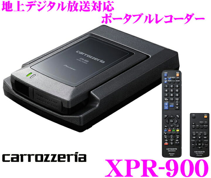 楽天市場】カロッツェリア XPR-900 地上デジタル放送対応 ポータブル 