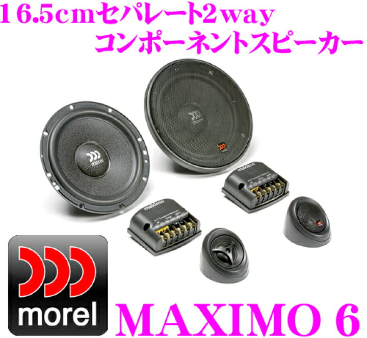 美品モレル Morel Tempo6 16.5cm セパレート2wayスピーカー（モレル 