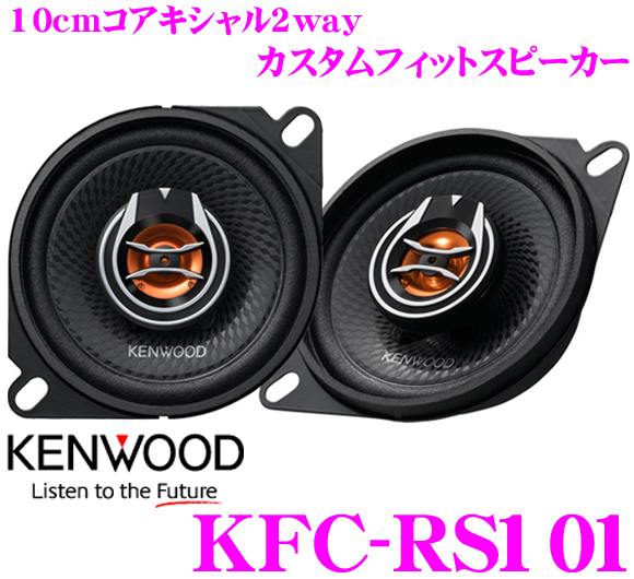 ケンウッド KFC-RS101 スピーカー | クレールオンラインショップ