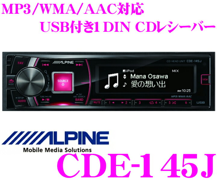 楽天市場】アルパイン CDE-145J USB付きCDレシーバー 【MP3/WMA/AAC 