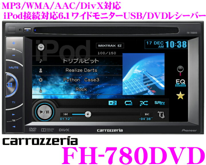 楽天市場】カロッツェリア FH-780DVD デッキ : クレールオンラインショップ