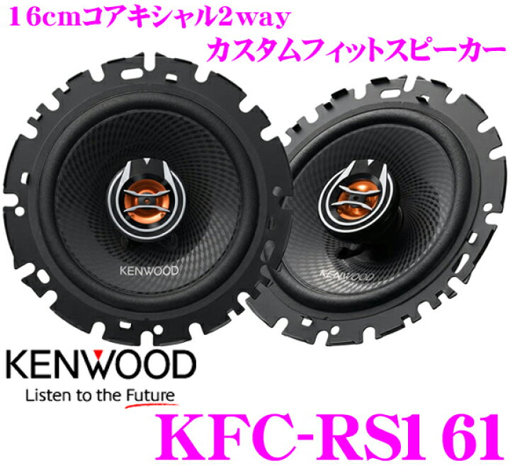 楽天市場】ケンウッド KFC-RS161 スピーカー : クレールオンラインショップ