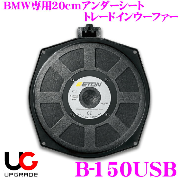 楽天市場】イートン UPGRADE B-150USB BMW専用20cmアンダーシート 