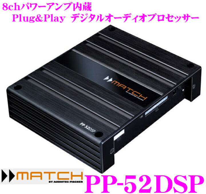 楽天市場】MATCH Plug＆Play PP-52DSP 8chパワーアンプ内蔵 デジタル 