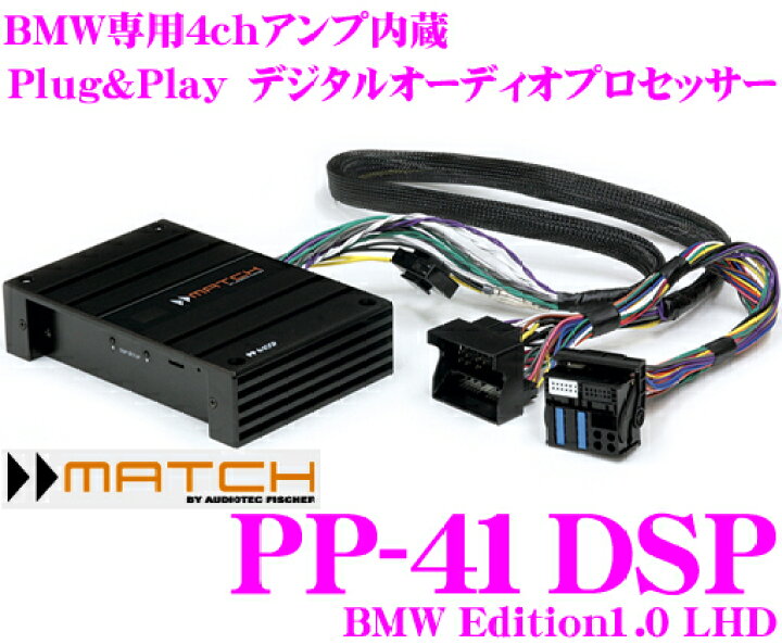 楽天市場 4 9 4 15はエントリー 3点以上購入でp10倍 Match マッチ Pp 41dsp Bmw Edition1 0 Lhd Bmw左ハンドル車専用パワーアンプ内蔵 デジタルオーディオプロセッサー 純正ラインを加工することなく純正システムの大幅な音質向上を実現 クレールオンライン