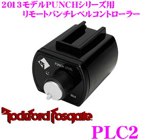 RockfordFosgate ロックフォード PLC2 リモートパンチレベルコントローラー 【2013年モデルPUNCHシリーズアンプ対応】