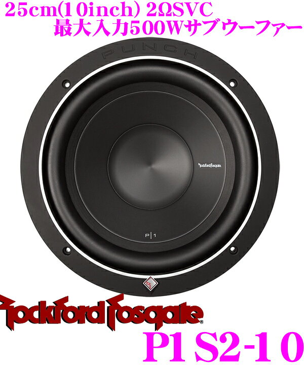 楽天市場】RockfordFosgate ロックフォード PUNCH P1S2-10 2ΩSVC最大 