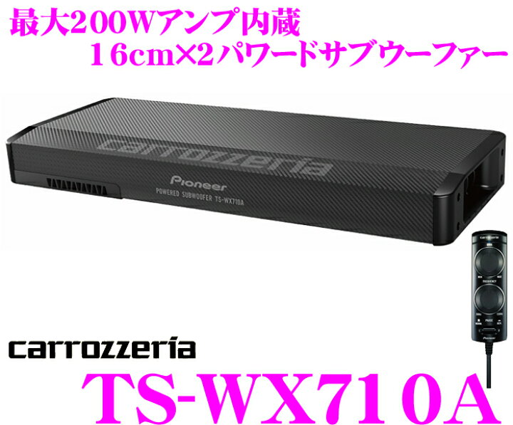 楽天市場】カロッツェリア TS-WX710A 最大出力200Wアンプ内蔵 16cm×2 