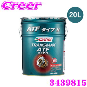 �y18������z�S�iP2�{�ȏ� �J�X�g���[�� �I�[�g�}�`�b�N�g�����X�~�b�V�����t���[�h 20L TRANSMAX ATF TYPE H ���������� JASO 1A�K�� �z���_AT�� �z���_CVT�� Castrol