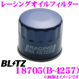 BLITZ ブリッツ レーシングオイルフィルター 18705 B-4257 フィルターサイズ:φ80×H64 センターボルトサイズ:M20×P1.5