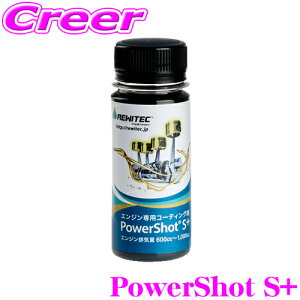 レヴィテック REWITEC パワーショット S+ PowerShot 燃焼エンジン用 コーティング剤 エンジンの常識を変えるシリジウムコーティング剤 潤滑剤 オイル添加剤 エンジン排気量 600cc〜1,000ccに対応