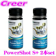 レヴィテック REWITEC パワーショット S+ 2本セット PowerShot 燃焼エンジン用 コーティング剤 エンジン…