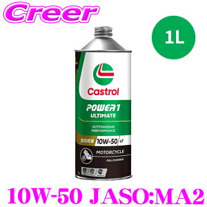 �y�ő�3000�~OFF�I�撅���N�[�|���z�z�� �z �J�X�g���[�� �G���W���I�C�� 1L 4�T�C�N���I�C�� 10W-50 POWER 1 ULTIMATE 4T MA2 �S������ ���[�^�[�T�C�N�� �o�C�N�p�G���W���I�C�� ��֎� �o�C�N Castrol