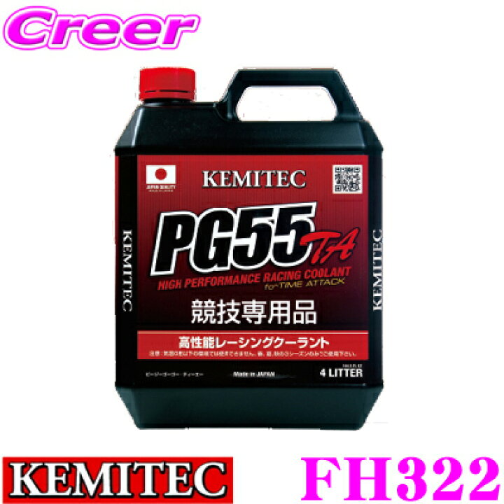 KEMITEC ケミテック FH322 高性能レーシングクーラント PG55 TA 4リットル 4L 【全力走行を続けるための特別な冷却水】  クレールオンラインショップ