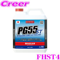 ケミテック FHST4 軽自動車 普通車 冷却水 PG55 ST 4L 液色 ブルー 防錆力 消泡力 耐久力 KEMITEC 4リッ…