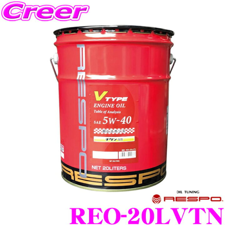 楽天市場 Respo レスポ エンジンオイル V Type Reo lvtn 100 化学合成 Sae 5w 40 Api Sp 内容量リッター 小 中排気量 高回転型向けエンジンオイル Ka B16b B18c Type R 等 クレールオンラインショップ