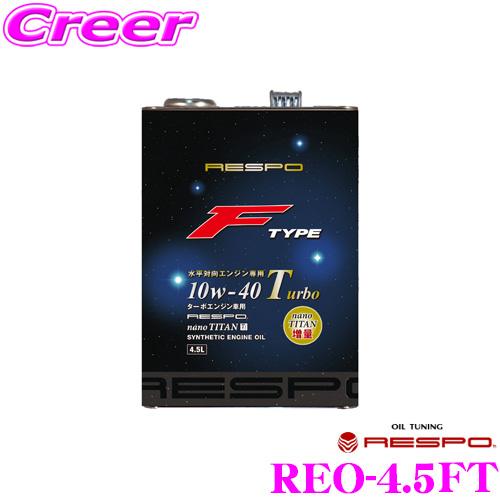 楽天市場】RESPO レスポ エンジンオイル F-TYPE Turbo REO-4.5FT 100 ...