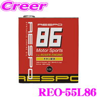【最大77,777ポイント！】抽選4人に1人が当たる！RESPO レスポ エンジンオイル RESPO86 REO-5.5L86 100%…