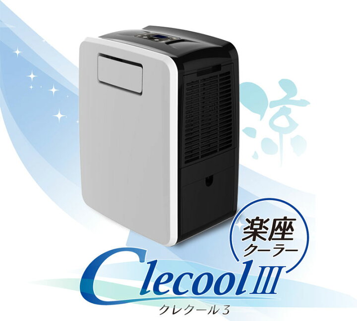 楽天市場】CLEZEED スポットクーラー ポータブルクーラー キャスター  