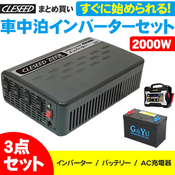 楽天市場 4 23 4 28はエントリー 3点以上購入でp10倍 Cleseed車中泊3点セット 00w 疑似正弦波インバーター ディープサイクルバッテリー 充電器 キャンピングカーや非常用電源に最適 Mg00tr G Yu Smf27ms 730 Op 02 クレールオンラインショップ