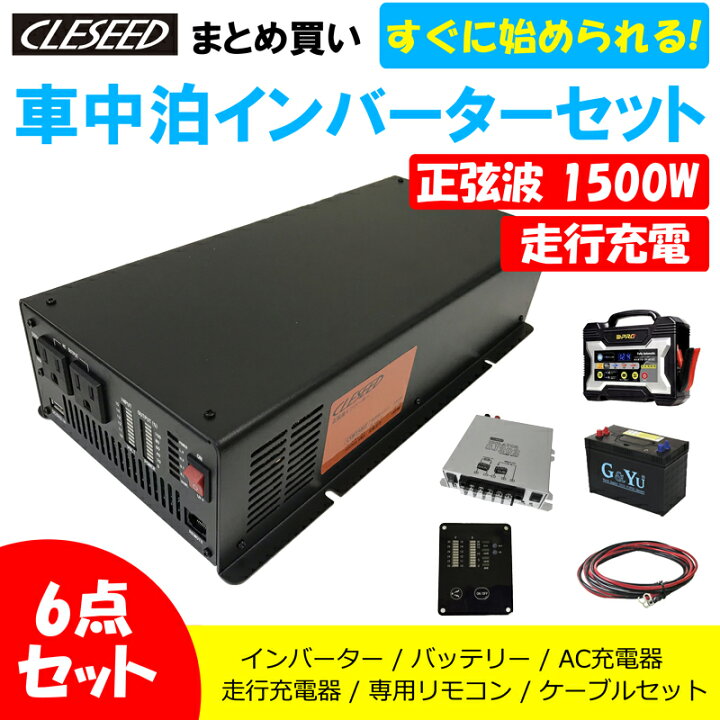 楽天市場 Cleseed車中泊6点セット 正弦波1500wインバーター ディープサイクルバッテリー 充電器 アイソレーター ケーブルセット キャンピングカー 非常用電源 Csw1500t G Yu Smf27ms 730 Op 02 Sj2 Sjr02 Sj8s10r10 クレールオンラインショップ