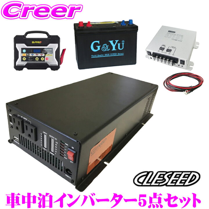 楽天市場 Cleseed車中泊5点セット 正弦波1500wインバーター ディープサイクルバッテリー 充電器 アイソレーター ケーブルセット キャンピングカー 非常用電源 Csw1500t G Yu Smf27ms 730 Op 02 Sj101 Sj8s10r10 クレールオンラインショップ