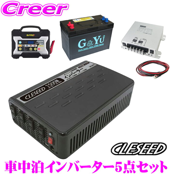 楽天市場】CLESEED車中泊5点セット 1500W 疑似正弦波インバーター ディープサイクルバッテリー 充電器 アイソレーター ケーブルセット キャンピングカー 非常用電源 MGA1500TR GYu SMF31MS-850 OP-BC02 SJ101 SJ8S10R10 : クレールオンラインショップ 楽天市場】CLESEED車中泊5点セット 1500W 疑似正弦波インバーター ディープサイクルバッテリー 充電器 アイソレーター ケーブルセット キャンピングカー 非常用電源 MGA1500TR GYu SMF31MS-850 OP-BC02 SJ101 SJ8S10R10 : クレールオンラインショップ