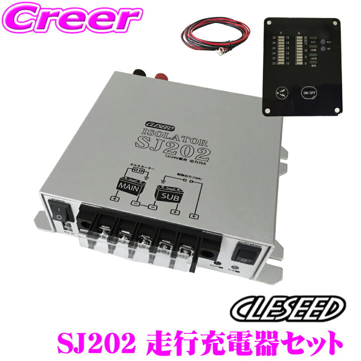 楽天市場 Cleseed車中泊3点セット 走行充電器sj2 ケーブルセットsj8s10r10 専用リモコンsjr02 ソーラー入力可能仕様 キャンピングカーや車中泊に最適 アイソレーター サブバッテリーチャージャー クレールオンラインショップ