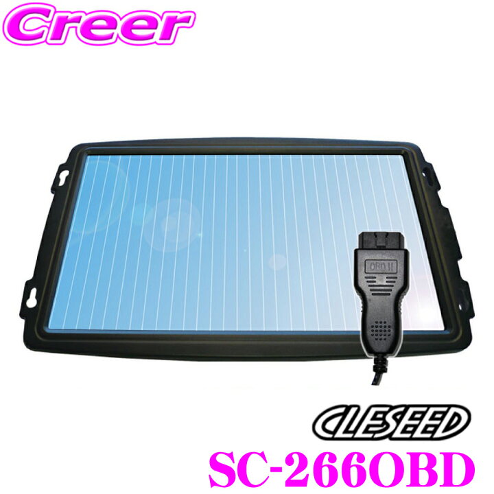 楽天市場】CLESEED 266mA OBDII対応ソーラーバッテリー充電器 バッテリーチャージャー 防水防塩害仕様 最大充電電流266mA SC-266OBD : クレールオンラインショップ 楽天市場】CLESEED 266mA OBDII対応ソーラーバッテリー充電器 バッテリーチャージャー 防水防塩害仕様 最大充電電流266mA SC-266OBD : クレールオンラインショップ