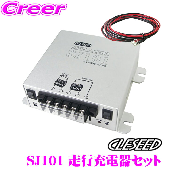 楽天市場 Cleseed車中泊2点セット 走行充電器sj101 ケーブルセットsj8s10r10 キャンピングカーに最適 最大充電電流30aアイソレーター サブバッテリーチャージャー クレールオンラインショップ