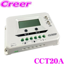 ＼クレール限定!!／【6/4～6/10 3点以上購入でP10倍】 CLEZEED ソーラーチャージコントローラー 20A 12V/24Vバッテリー兼用 USB出力 リチウムイオンバッテリー ジェルバッテリー NAVIC CLESEED CCT20A