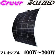 200W 105W CLEZEED フレキシブルソーラーパネル 白verマルチモデル 単結晶太陽光パネル 12V対応 アウトド…