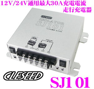 CLESEED SJ101走行充電器(アイソレーター)12V 24V 両対応30Aまで充電電流対応過放電防止30A出力制御端子付き ACC連動可能