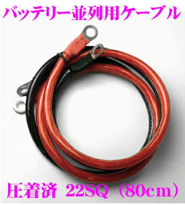 楽天市場 バッテリー並列ケーブル 22s1080 丸型10mm端子圧着済 4awg 22sq Pvc ポリ塩化ビニルケーブル 0 8m 赤 黒各1本セット M10丸型圧着端子 クレールオンラインショップ