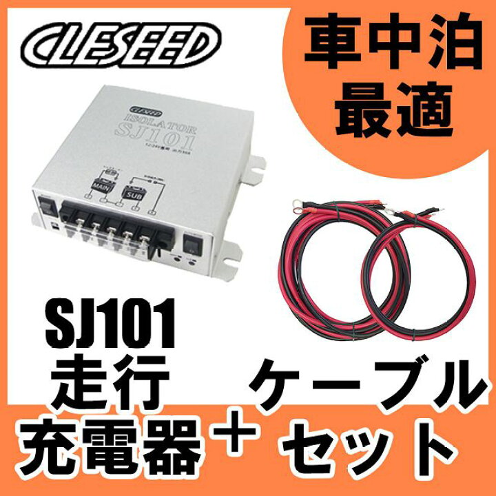 楽天市場 3 1はp3倍 Cleseed車中泊2点セット 走行充電器sj101 ケーブルセットsj8s10r10 キャンピングカーに最適 最大充電電流30aアイソレーター サブバッテリーチャージャー クレールオンラインショップ