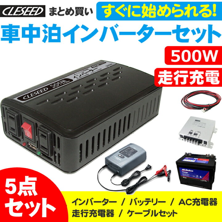 楽天市場 Cleseed車中泊5点セット 500w 疑似正弦波インバーター ディープサイクルバッテリー 充電器 アイソレーター ケーブルセット キャンピングカー 非常用電源 Mga500t M24mf Drc 600 Sj101 Sj8s10r10 クレールオンラインショップ