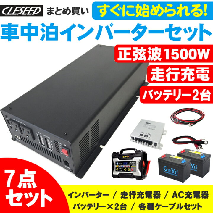 楽天市場 Cleseed車中泊7点セット 正弦波1500wインバーター バッテリー2個 充電器 アイソレーター ケーブル キャンピングカー 非常用電源 Csw1500t Smf27ms 730 Op 02 Sj101 Sj8s10r10 22s10r1 クレールオンラインショップ