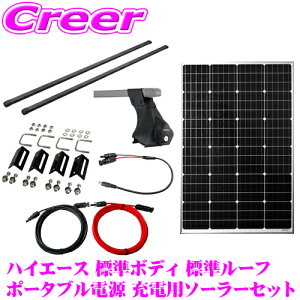 トヨタ 200系 100系 ハイエース 標準ボディ 標準ルーフ用 ポータブル電源 充電用ソーラーセット 110W 単結晶 ソーラーパネル 太陽光 発電 車載用 車中泊 キャンピングカー アウトドア 非常用電