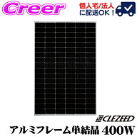 【先着限定】開始4Hスタートダッシュ CLEZEED 400W×1枚 単結晶ソーラーパネル 単結晶太陽光パネル 緊急 …