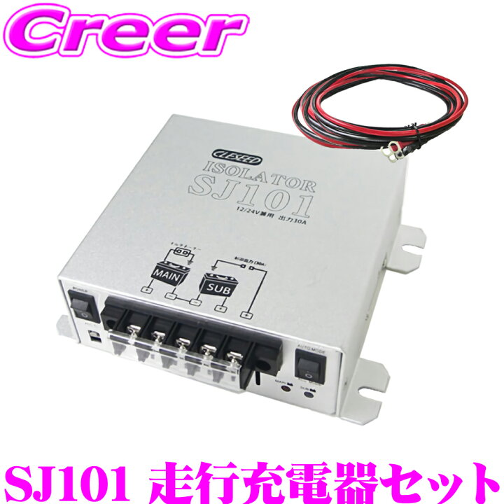 CLESEED　アイソレーター　SJ101　走行充電器　サブバッテリー