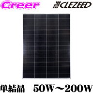 200W 180W 110W 55W 50W CLEZEED ソーラーパネル 単結晶太陽光パネル 12V対応 緊急 非常 防災グッズ 自家…