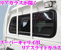 楽天市場】軽トラック用リアスライドガラスの通販